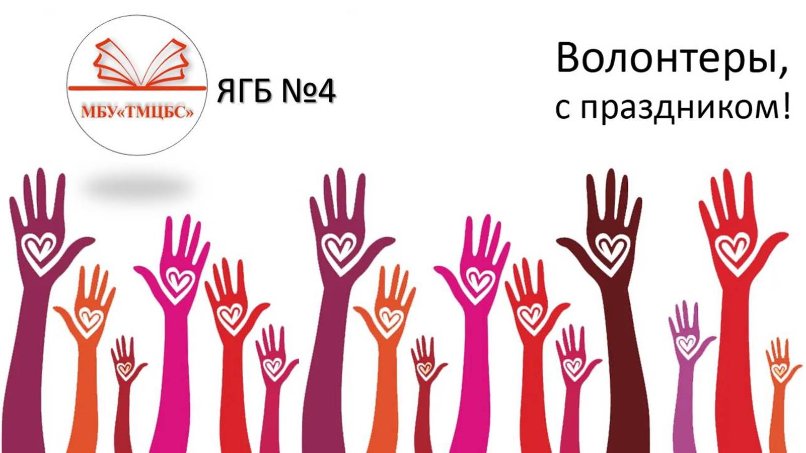 4 декабря 2024 г. Волонтеры, с праздником! ЯГБ №4