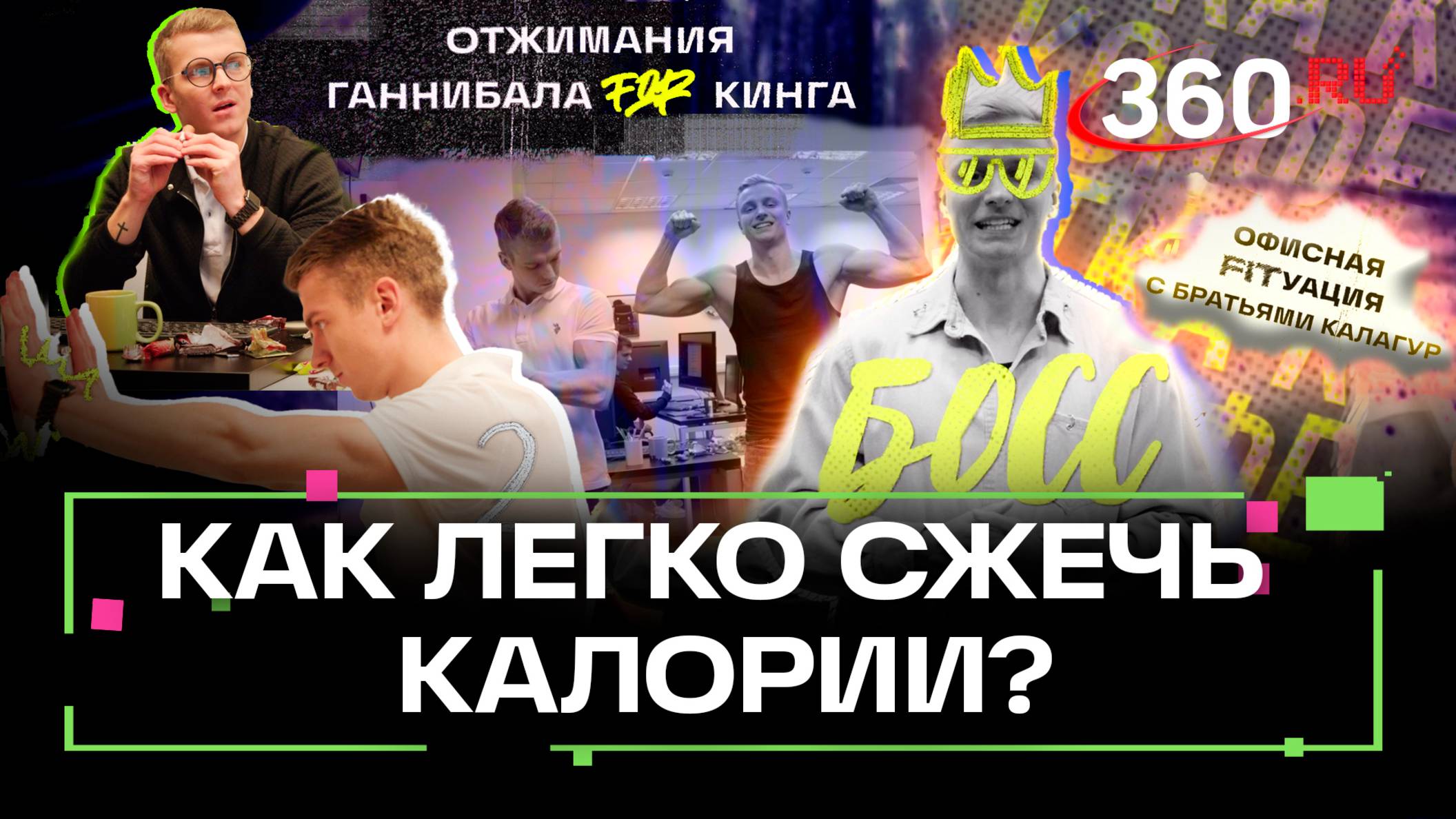 Блогеры Саша и Макс Калагур показывают, как легко сжечь калории в офисе