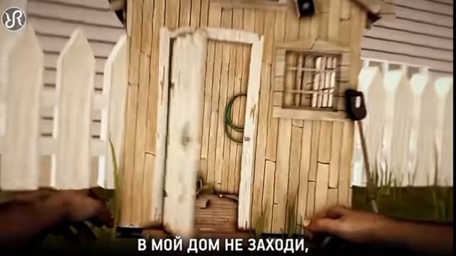 песня hello neighbour на русском