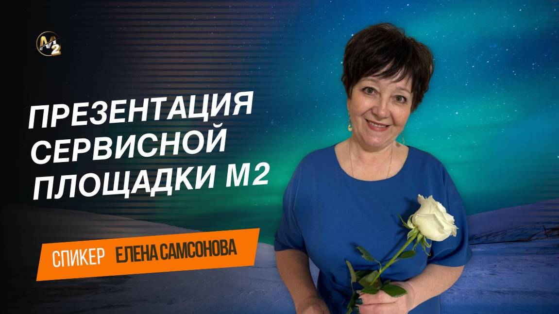 Бизнес час. Презентация Эко-системы М2. Елена Самсонова 04.12..2024г.