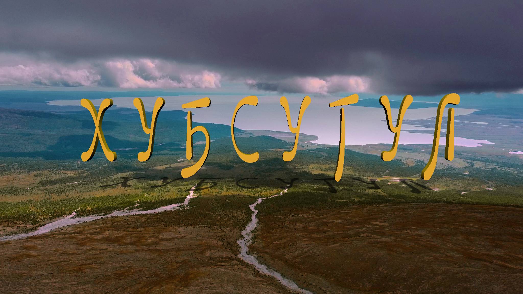 Хубсугул