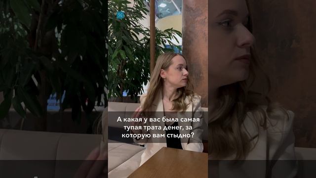А какая у вас была самая тупая трата денег, за которую вам стыдно?