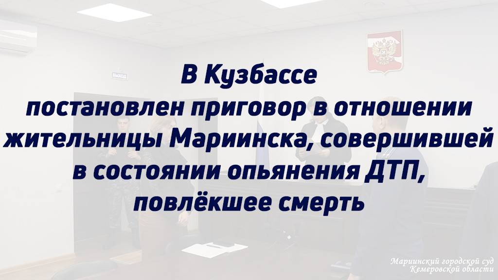 Постановлен приговор в отношении женщины, совершившей в состоянии опьянения ДТП, повлёкшее смерть