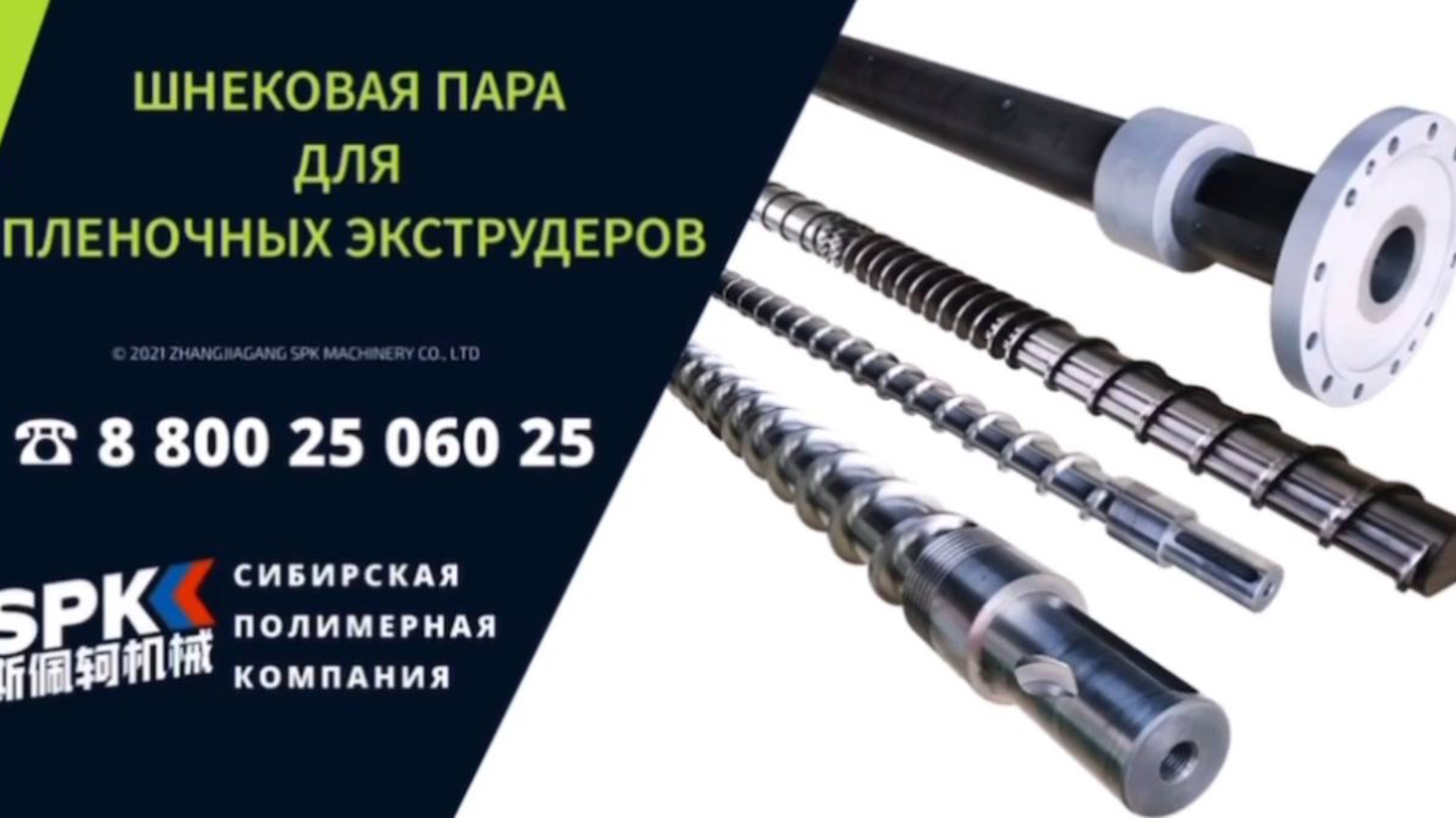 ШНЕКОВЫЕ ПАРЫ ДЛЯ ПЛЕНОЧНЫХ ЭКСТРУДЕРОВ