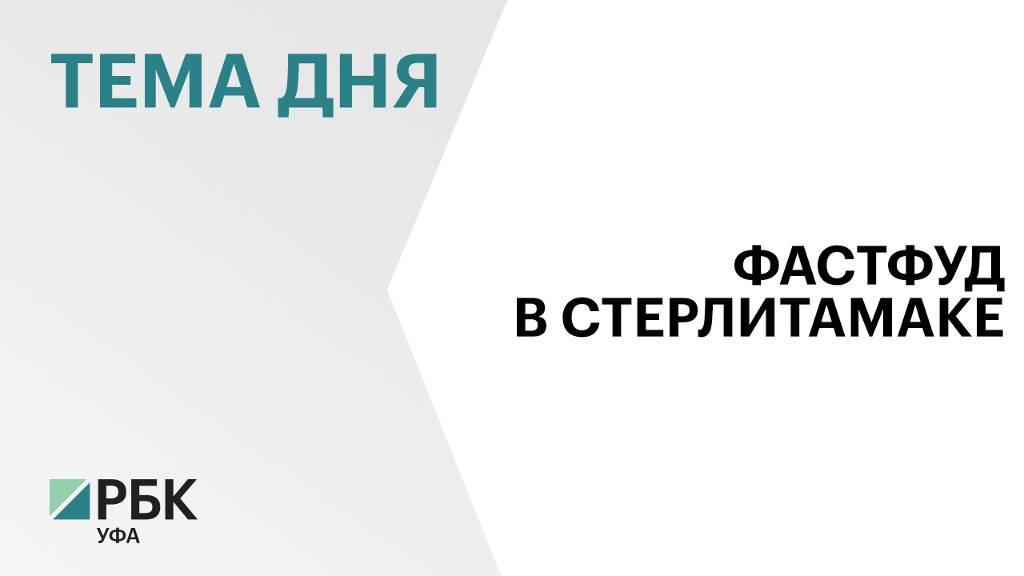 Франчайзи Rostic's вложит ₽120 млн в строительство фастфуда в Стерлитамаке