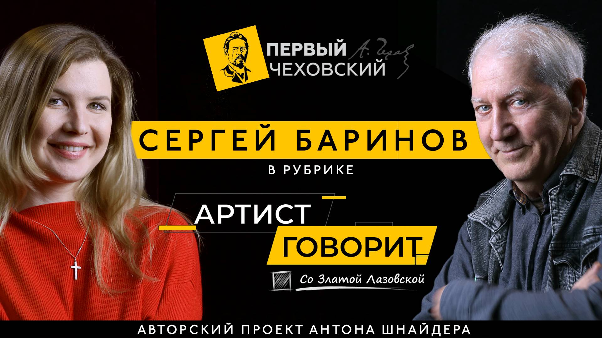 Сергей Баринов в рубрике "Артист говорит"