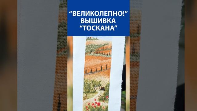 "Великолепно!" Вышивка крестиком "Тоскана"