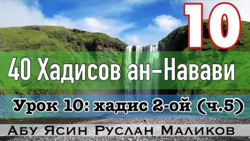 Хадис 2-ой (ч.5) «Намаз - второй столп Ислама». 40 хадисов ан-Навави