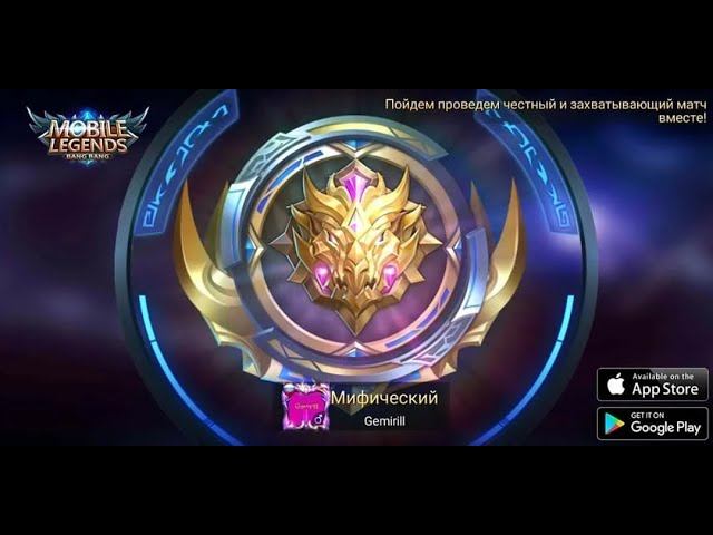 К МИФИКУ 3/3 Mobile Legends bang bang