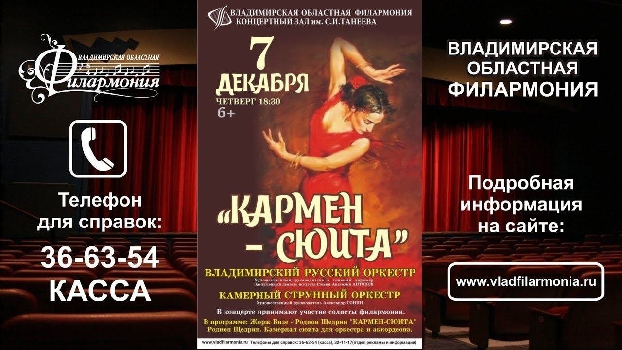 7.12.17 - "Кармен Сюита" ВЛАДИМИРСКИЙ РУССКИЙ ОРКЕСТР