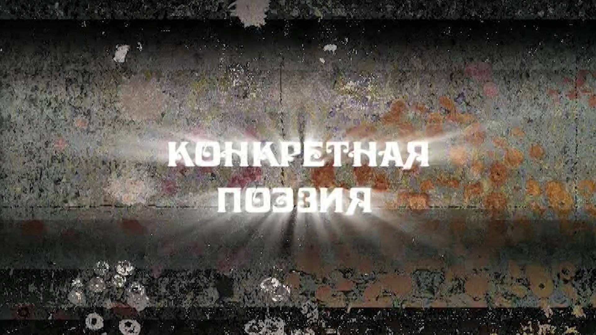 Конкретная поэзия (II)
