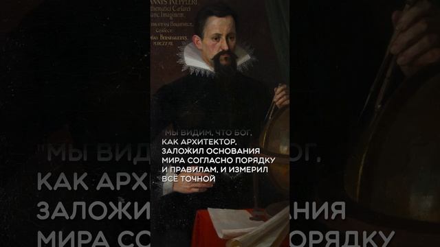 Иоганн Кеплер #цитаты