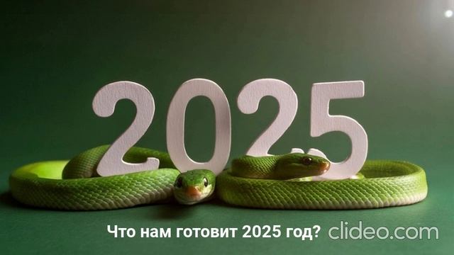 Что нам готовит 2025 год #2025 #прогноз #жизнь #счастье #податерождения #я #исполнениежеланий #мечта