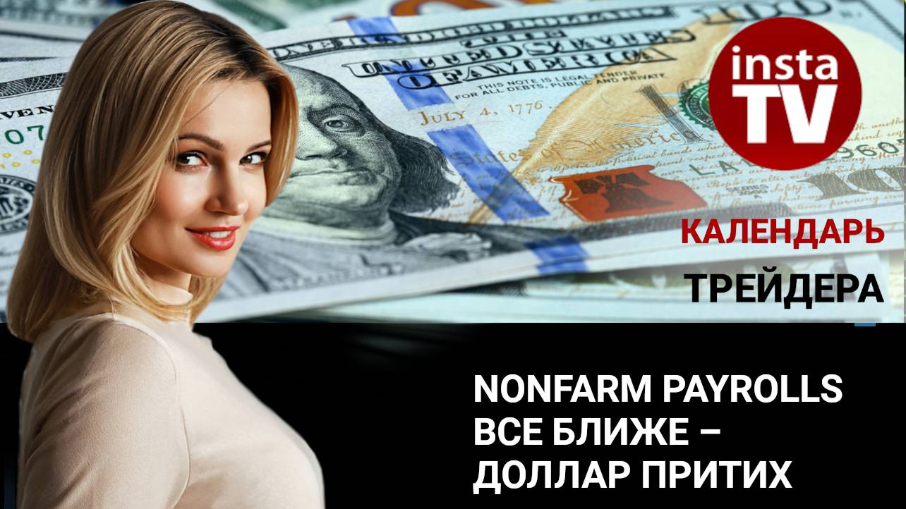 Календарь трейдера на 5 декабря: NonFarm Payrolls все ближе – доллар притих