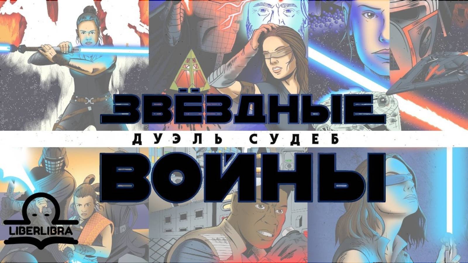 Звёздные Войны: Эпизод IX - Дуэль Судеб - финальный трейлер | Duel of the Fates - Final Trailer