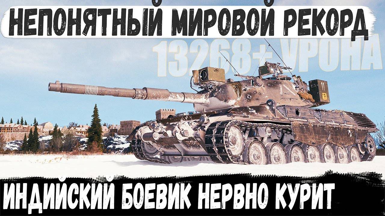 Leopard 1 ● Я обалдел от увиденного! Индийский боевик и рядом не стоит. Но 13000+ урона есть