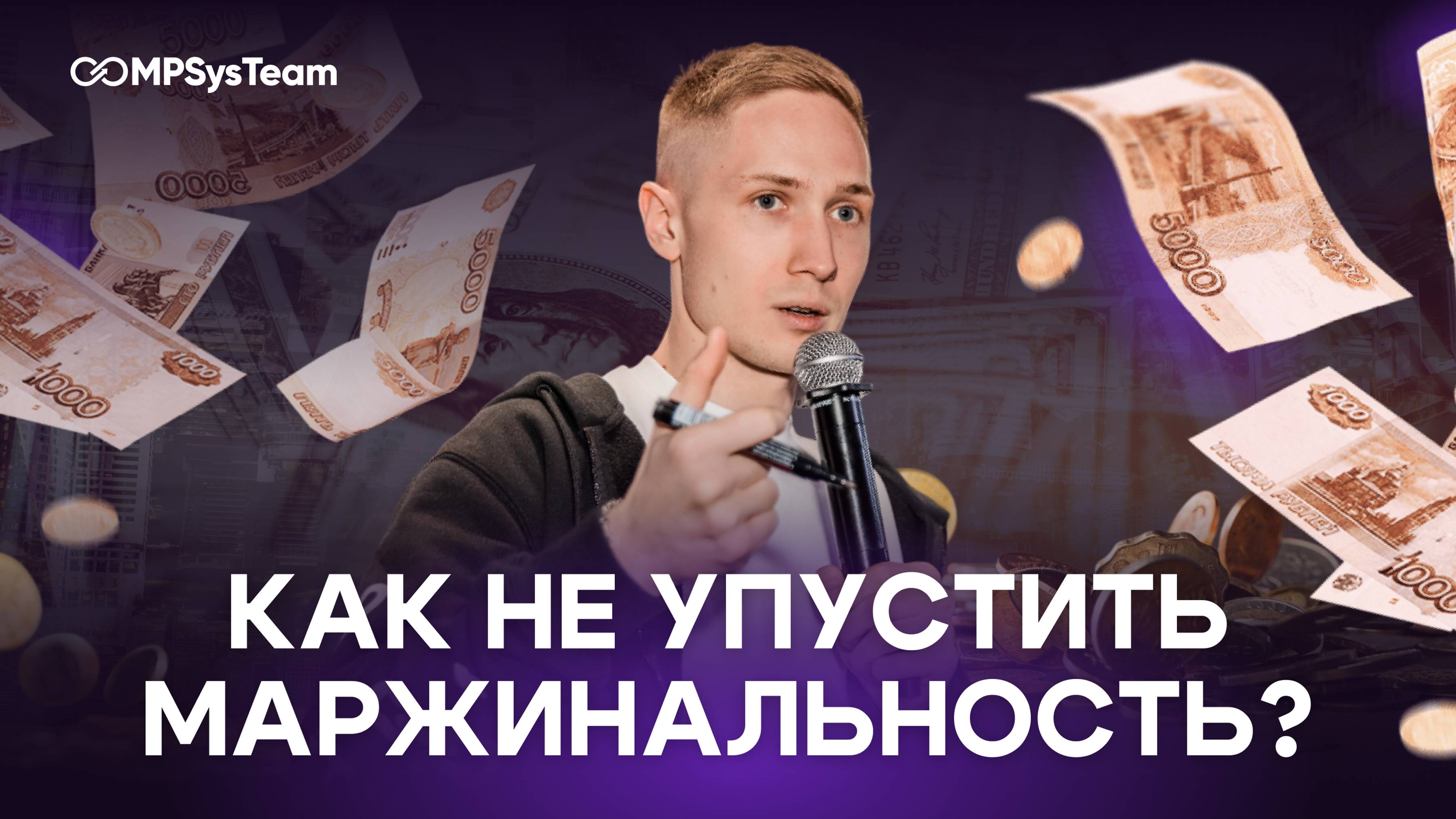 Как не упустить маржинальность?| MPSysTeam | Алексей Афалов