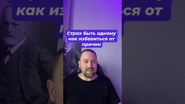 Страх быть одному как избавиться от причин #страходиночества #страхбытьодному #агорафобия #тревога