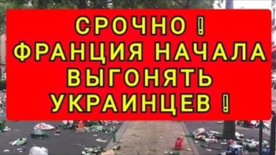 ФРАНЦИЯ УЖЕ НАЧАЛА ВЫГОНЯТЬ БЕЖЕНЦЕВ ! СЕМЬЮ С ДЕТЬМИ ВЫГОНЯЮТ НА УЛИЦУ !