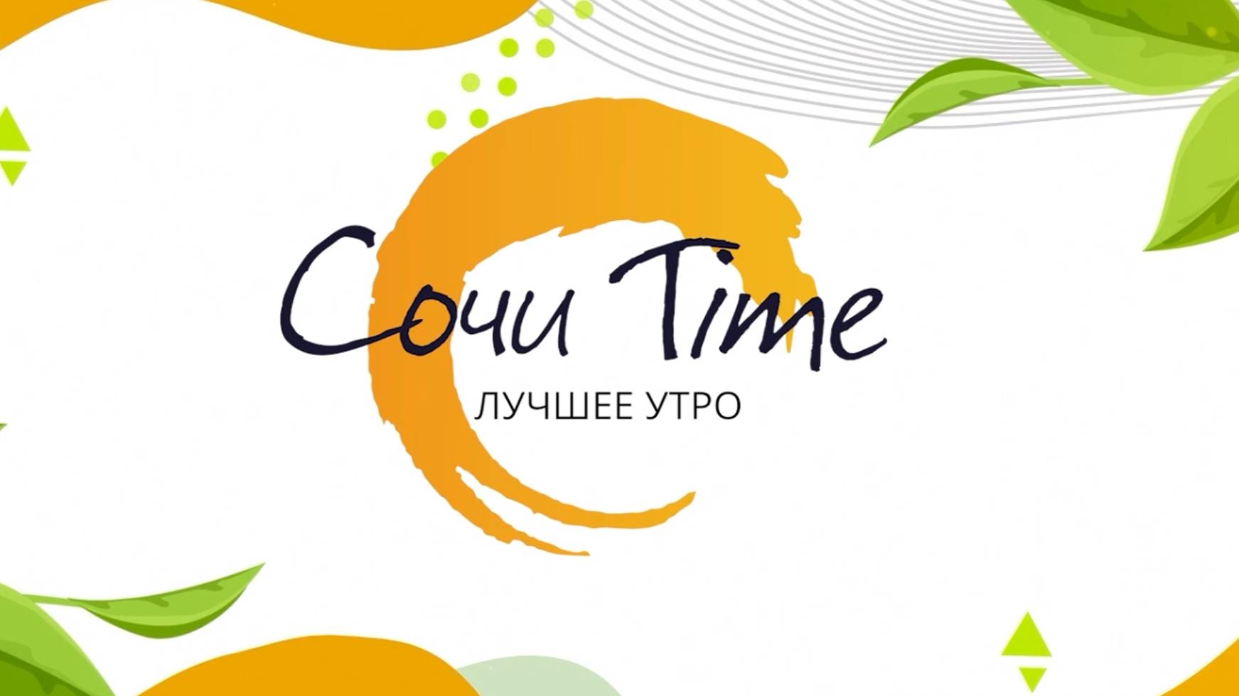 "СОЧИ TIME УТРО": ПРИШЛО ВРЕМЯ ВОСПОЛНЯТЬ ДЕФИЦИТ ВИТАМИНОВ В ОРГАНИЗМЕ