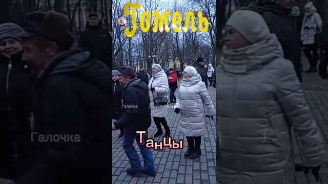 26.11.2023г. На губах помада...   Валерий Палаускас, звучит на танцплощадке в Гомельском парке
