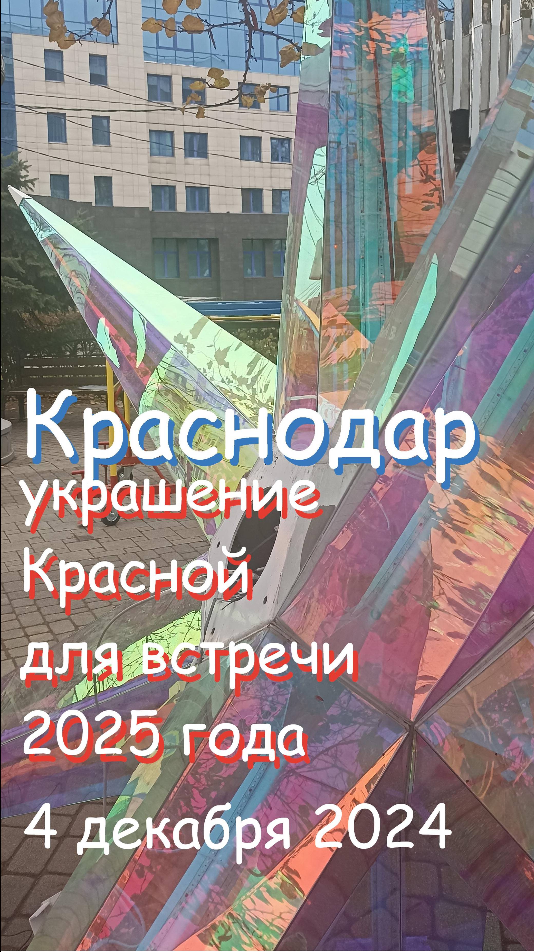 улица Красная едем по КРАСНОДАРУ 4 декабря 2024