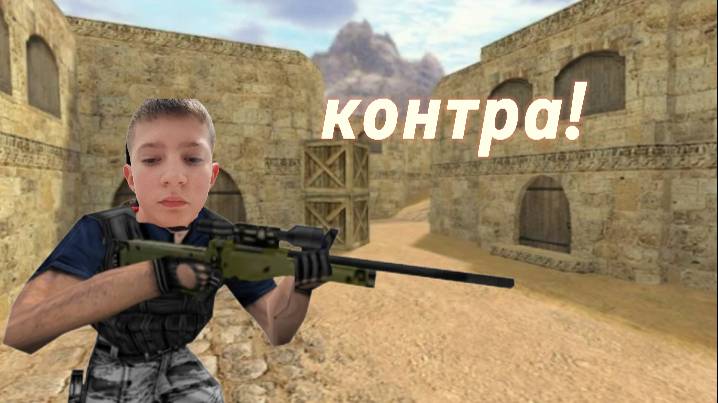 Контра
