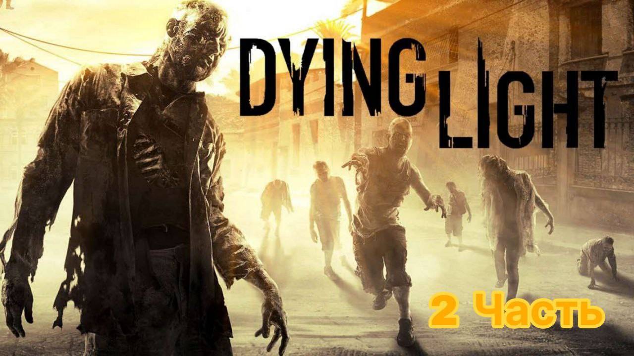 Прохождение Dying Light #2