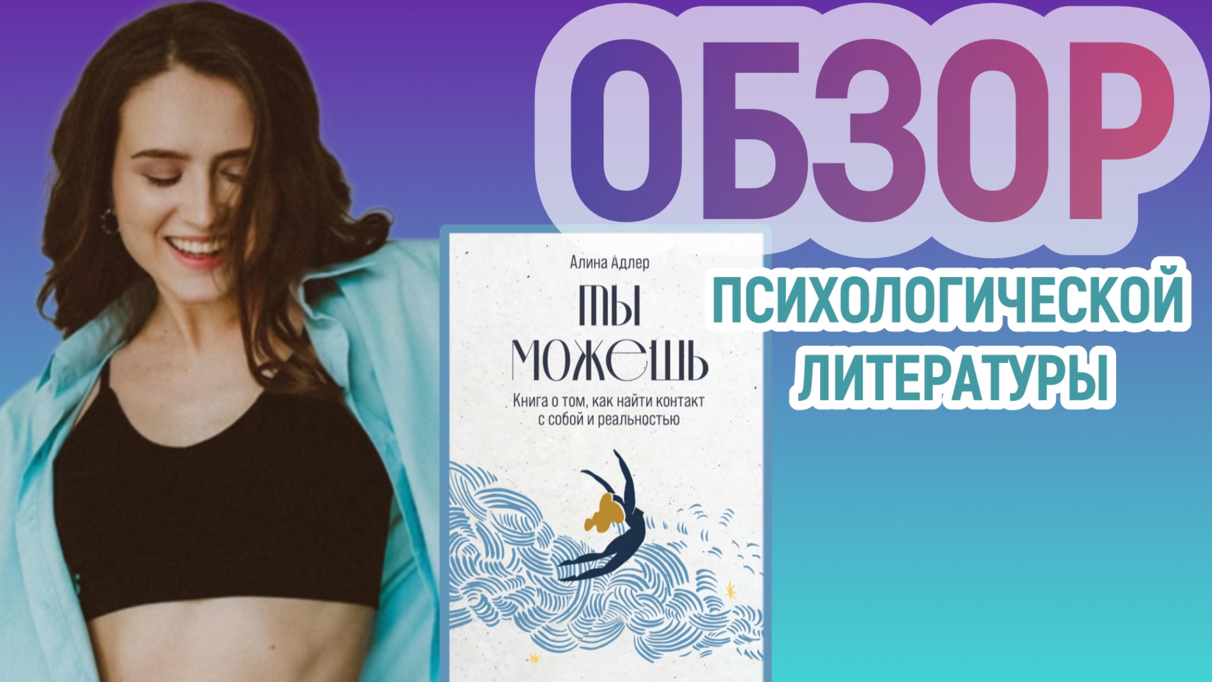 «Ты можешь. Книга о том, как найти контакт с собой и реальностью» Обзор психологической литературы