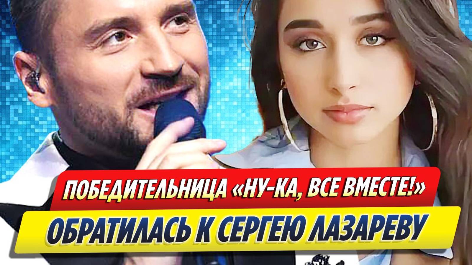 Новости Шоу-Бизнеса ★ Победительница «Ну-ка, все вместе!» обратилась к Лазареву