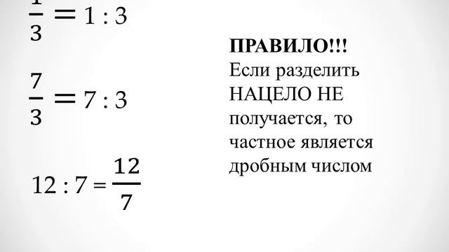 ДЕЛЕНИЕ И ДРОБИ