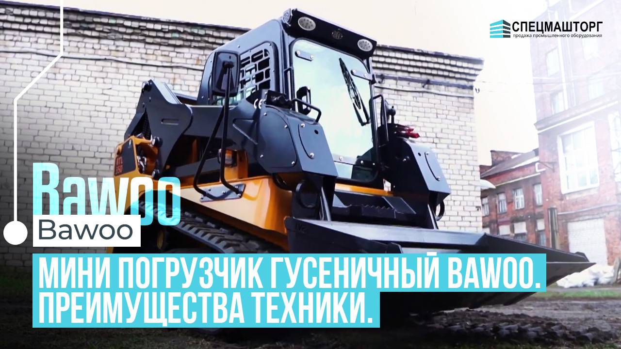 Минипогрузчики BAWOO из Южной Кореи: обзор преимуществ гусеничной техники