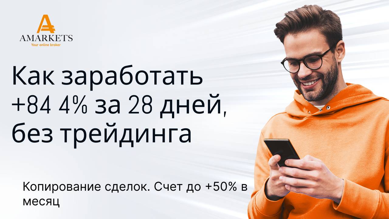 Как заработать +84 4% за 28 дней, не торгуя самостоятельно Просто копируйте мои сделки