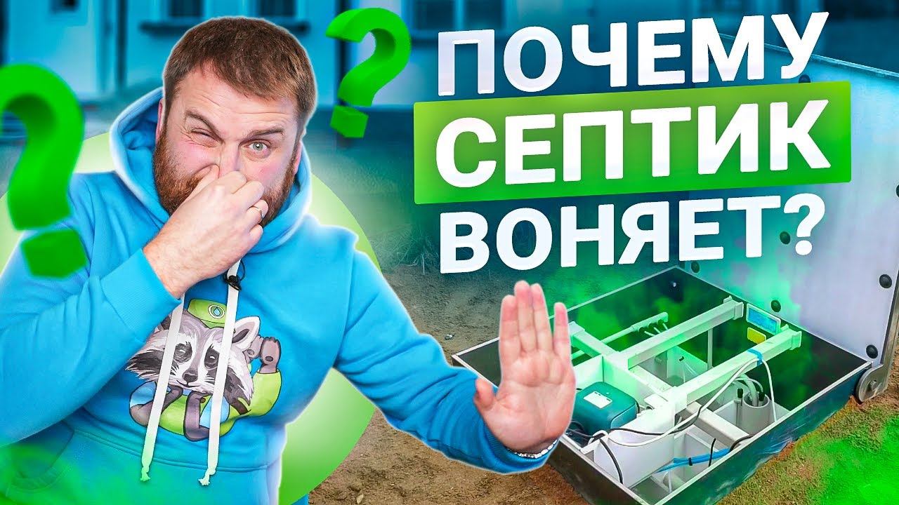 3 причины почему септики воняют и плесневеют. Как решить эту проблему?