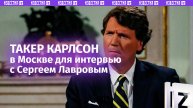 Такер Карлсон приехал в Москву для интервью с главой МИД РФ Сергеем Лавровым / Известия