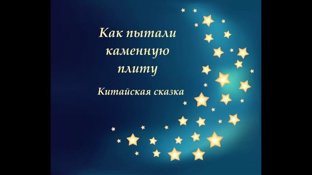 Как пытали каменную плиту. Сказки народов мира. Слушать аудио сказку.