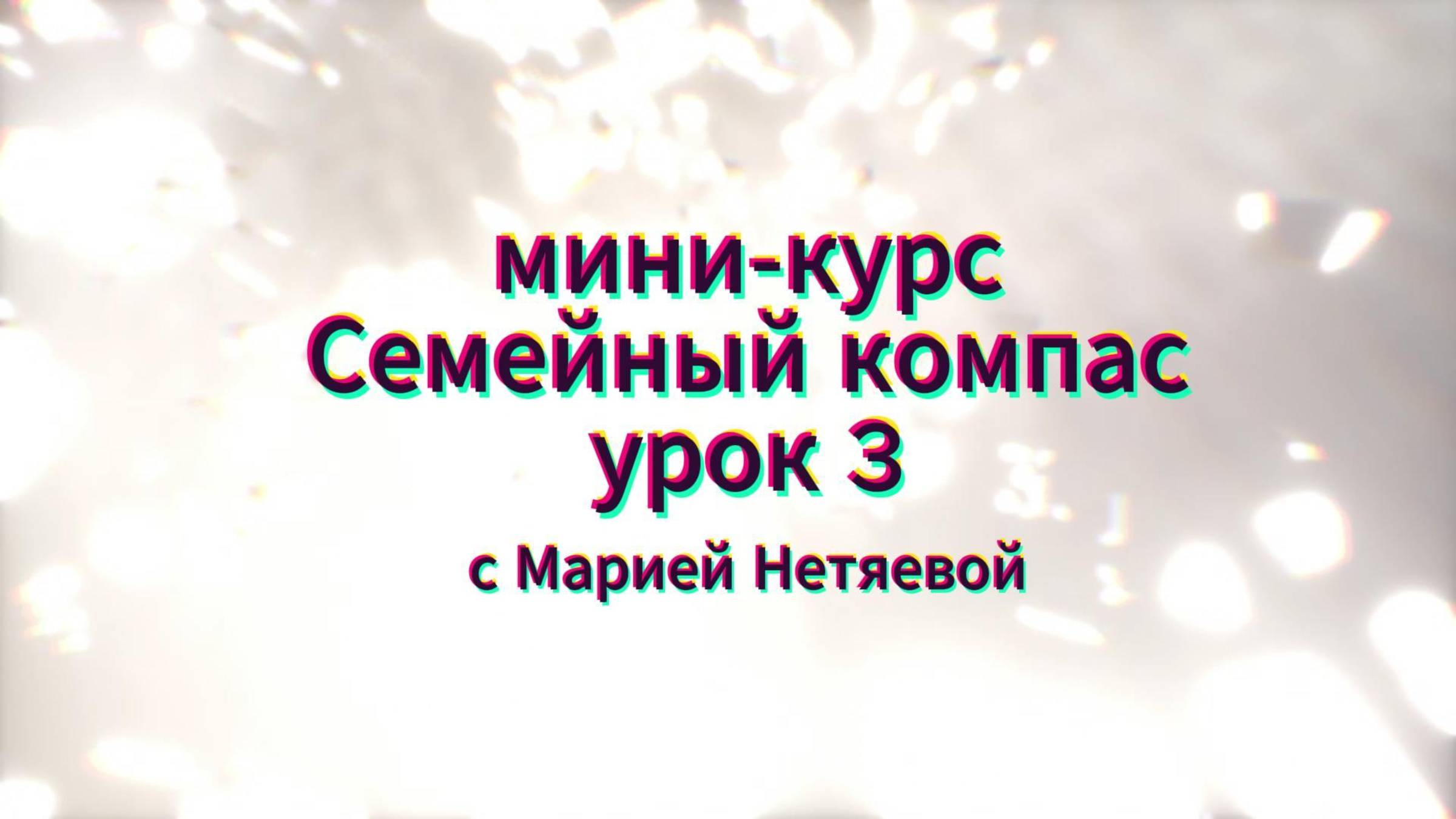 Мини-курс "Семейный компас" 
Урок 3