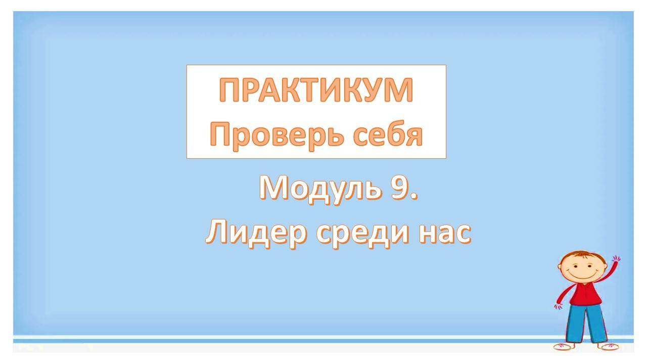 Практикум. Модуль 9. Лидер среди нас