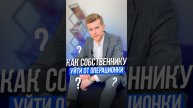 Как собственнику уйти от операционки? #бизнес #деньги #инвестиции #финансы #владиславслащев
