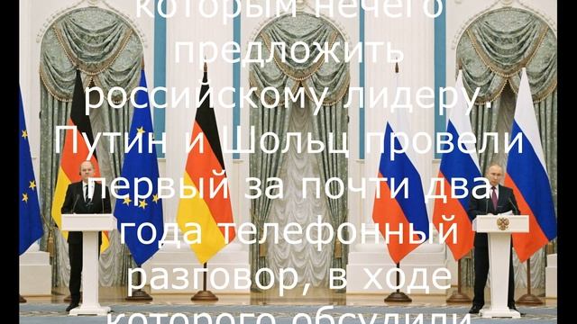 Оценка телефонного разговора Путина и Шольца.