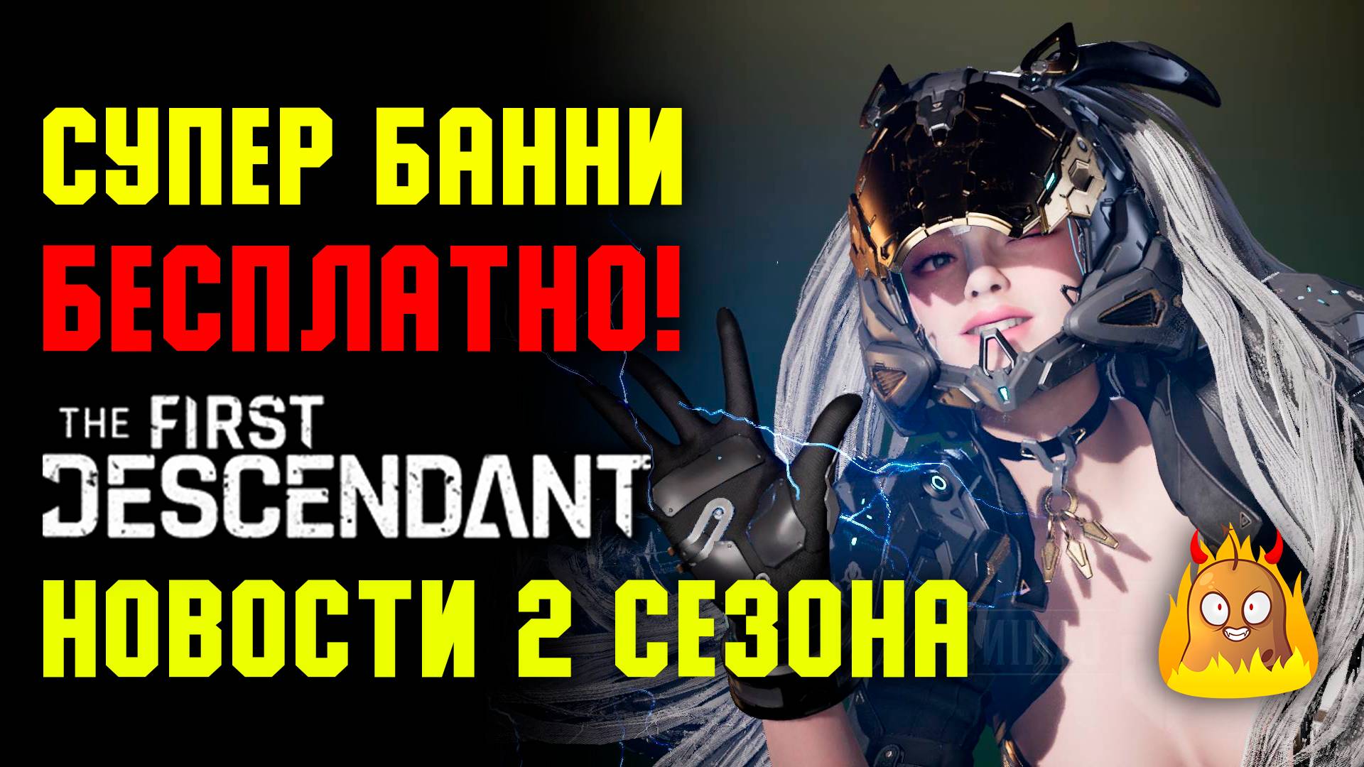 Способности Килана. Супер Банни на халяву всем! The First Descendant