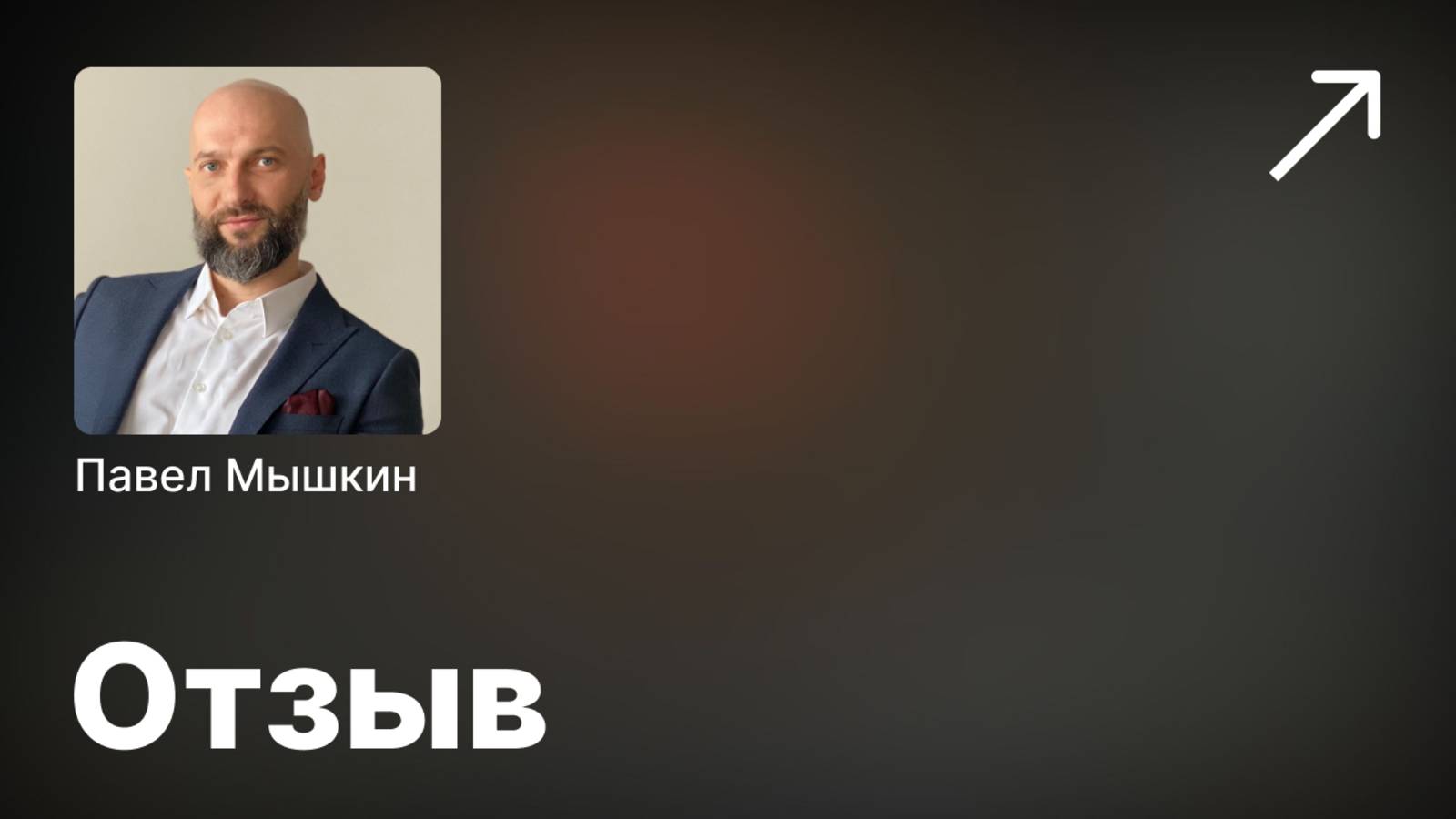 Павел Мышкин