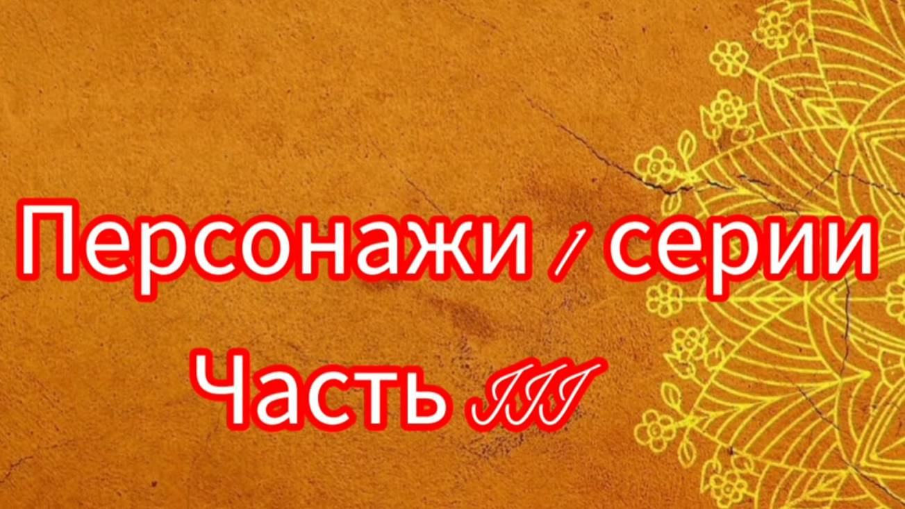 Персонажи 1 серии
Часть III 
Визуальной новеллы о Ближнем Востоке