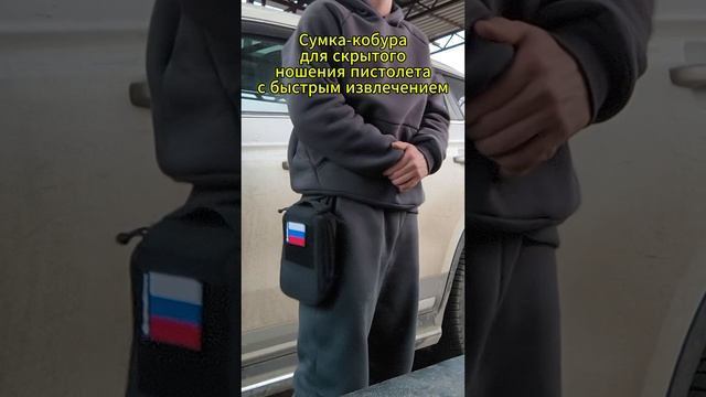 Сумка-кобура для скрытого ношения пистолета