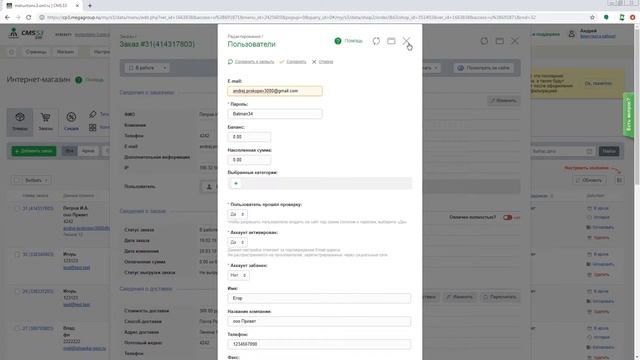 Просмотр и редактирование данных владельца аккаунта CMS.S3 от Megagroup.ru