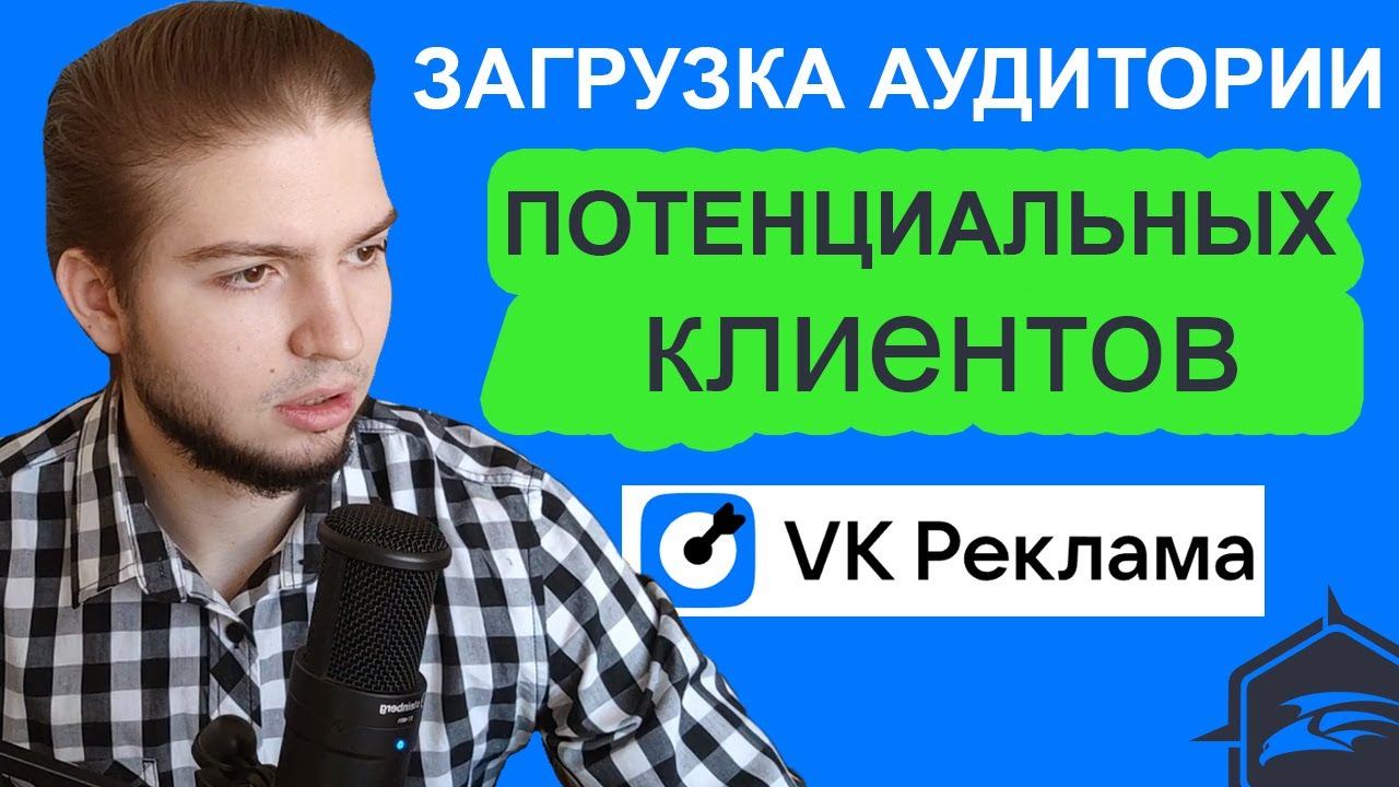 Загрузка аудиторий в VK Реклама из Target Hunter | Загрузка аудиторий по ID в VK ads