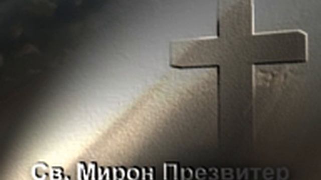 Свети Мирон презвитер