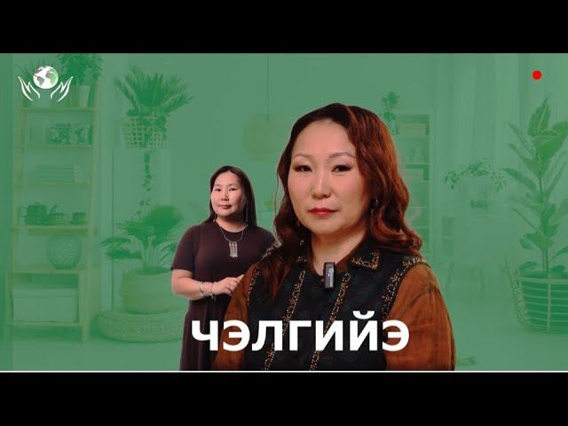 ЧЭЛГИЙЭ СҮБЭ | ОЛОХ ЭРГИИРЭ