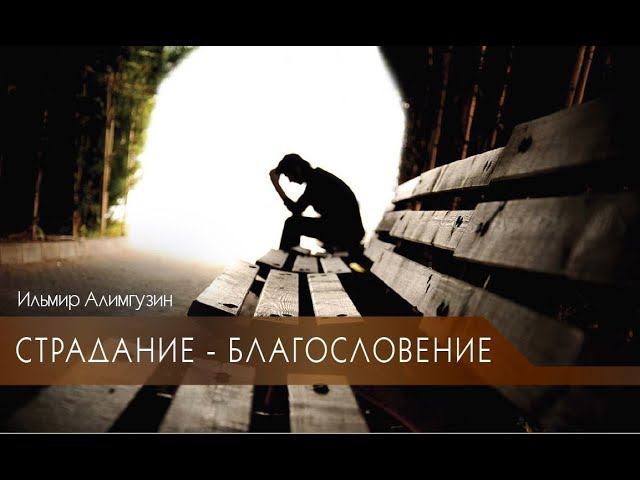 Страдание - благословение