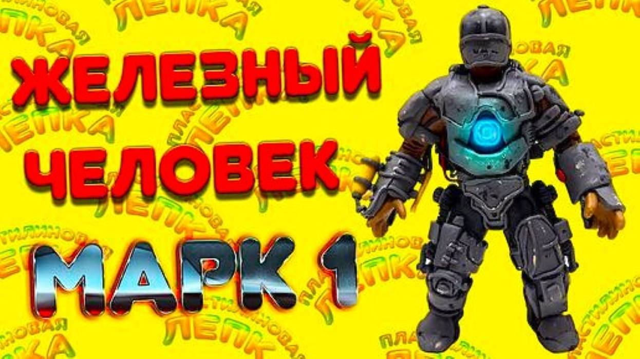 ЖЕЛЕЗНЫЙ ЧЕЛОВЕК МАРК 1 - Фигурка из Пластилина